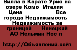 Вилла в Карате Урио на озере Комо (Италия) › Цена ­ 144 920 000 - Все города Недвижимость » Недвижимость за границей   . Ненецкий АО,Нельмин Нос п.